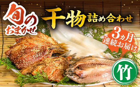 【全3回定期便】旬の干物 おまかせ詰め合わせ《竹》（アジ・イカ・カサゴなど）[JDR012]
