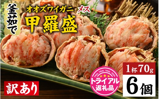 【訳あり】釜茹で 蟹好き集まれ！オオズワイガニ（メス）甲羅盛 6個セット [A-096037] / 甲羅盛り カニ かに 蟹 オオズワイガニ むき身 茹でガニ カニボイル 茹で蟹 ボイル 茹で ズワイガニ 冷凍 かに酢 国産 カニ足 カニ脚 蟹脚 海鮮 楚蟹 蟹味噌 かに味噌