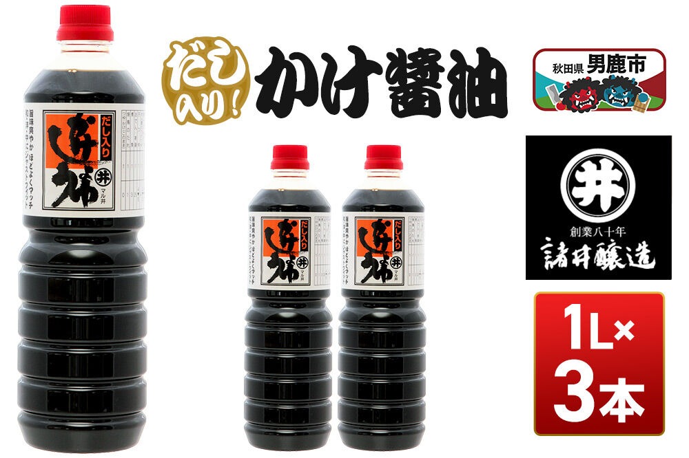 だし入りかけ醤油 1箱（1L×3本）諸井醸造 秋田 だし醤油 しょうゆ 調味料|23_moj-050301