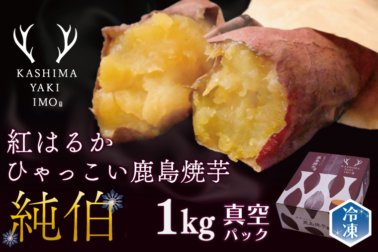 
                  鹿島焼芋　純伯　1kg【焼き芋 やきいも 冷凍焼き芋 冷凍 さつまいも 芋 お菓子 おやつ デザート スイーツ 和菓子 和スイーツ 鹿嶋市 茨城県】(KBK-27-1)
                