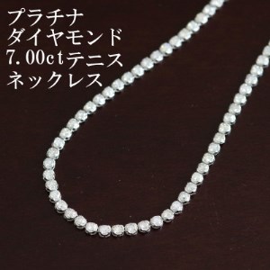 プラチナ900ダイヤモンド7.00ctテニスネックレス【ストレート】【配送不可地域：沖縄県】【1396297】