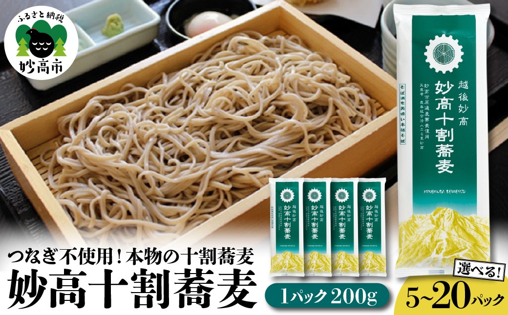 
                  【選べる内容量】 妙高十割蕎麦 10割 蕎麦 在来種玄蕎麦 つなぎ不使用 豊かな香り 甘味 小麦 米 フリー 生麺 のような食感 便利な小分け 国産 年末 年越し 大晦日 小麦フリー 新潟県 妙高市
                