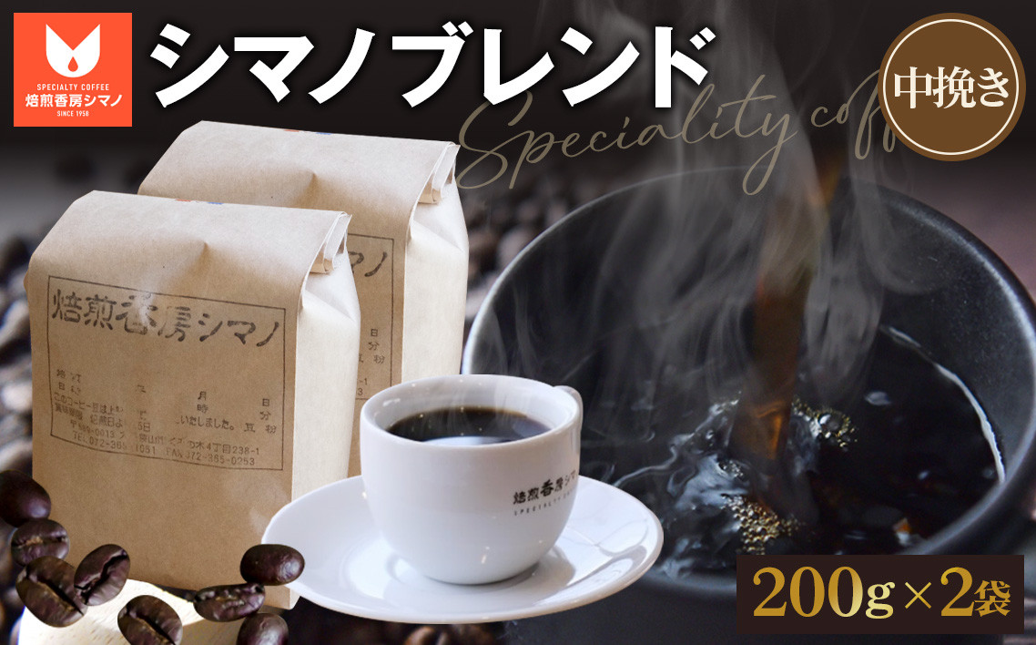 
No.270 シマノブレンド（中挽き）200g×2袋セット ／ コーヒー豆 珈琲 焙煎 送料無料 大阪府
