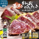 【ふるさと納税】藁焼きかつおのたたき 2~4節（合計約500g～1.2kg）ポン酢1本付セット カツオのたたき 鰹 かつおのタタキ 鰹のタタキ カツオ かつお 高知県 土佐清水市 名物 本場 刺身 お刺身 高知 海産 冷凍 13500円から【R00477】