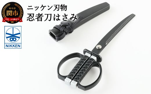忍者刀はさみ ～ハサミ 鋏 刃物 ニッケン刃物 関市 日本刀 刀 刀剣 文具 文房具 雑貨 オールブラック ブラック 黒 忍者はさみ～ H7-132