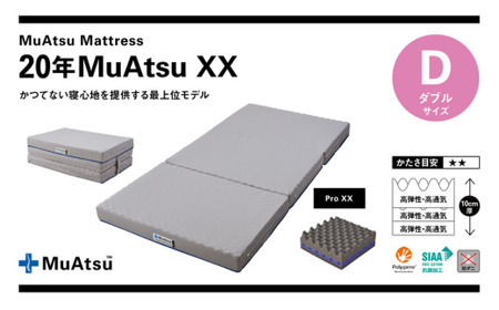 【昭和西川】20年ムアツマットレスXX ダブル  ｜ マットレス 新感覚 寝具 マット 高級 昭和西川 安眠 敷布団 ベッド 新生活 引っ越し 埼玉県 草加市