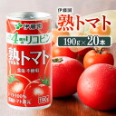 【ふるさと納税】伊藤園 熟トマト 190g缶×20本《食塩不使用》送料無料 トマト100% リコピン とまと 備蓄【野菜飲料・野菜ジュース・飲料類・セット・ジュース ソフトドリンク ケース】