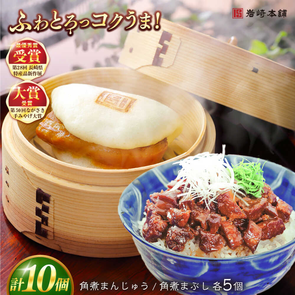 【ふるさと納税】7日程度発送）長崎角煮まんじゅう5個・長崎角煮まぶし5袋 豚肉 東坡肉 ふわふわ ほかほか 五島市/岩崎本舗 [PFL013] 冷凍 豚 豚角煮 角煮饅頭 簡単調理 お取り寄せ スピード 最短 最速 発送