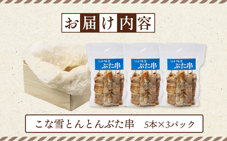 こな雪とんとんぶた串　5本×3パック【81000201】