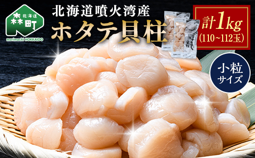 北海道 噴火湾産ホタテ貝柱 1kg(110～112玉) 小粒サイズ・刺身用 海鮮丼 森町 魚貝類 帆立 ホタテ ほたて 魚介類 貝 北海道 刺身 海鮮 1kg mr1-1578