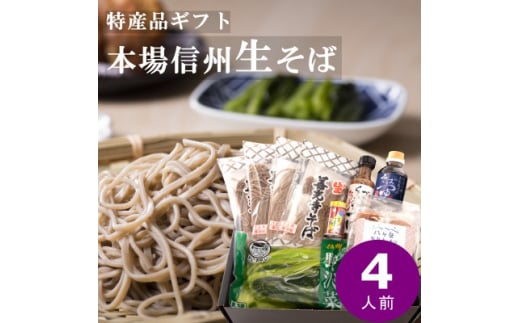 渡辺製麺 善光寺生そば信州詰合せギフト 生蕎麦とつゆ 名産品詰合せ＜冷蔵＞信州八ヶ岳よりお届け【1526206】