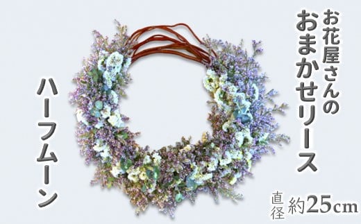 お花屋さんおまかせのハーフリース 直径約25cm 花輪 セミドライ