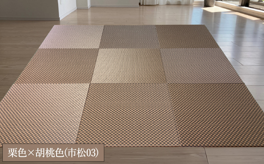 フロアー畳 和紙製畳 栗色×胡桃色(市松03) 4枚
