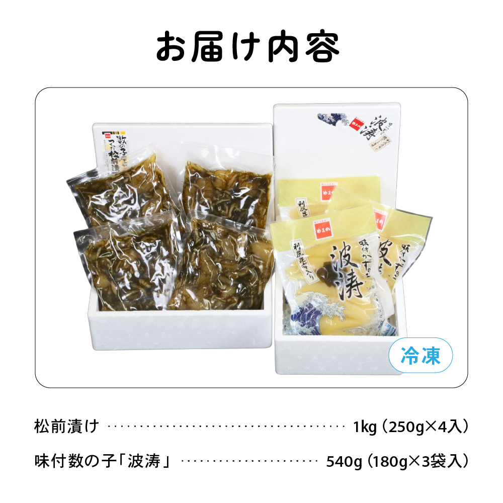 松前漬1kg（250g×4入）･味付数の子（波涛）540g（180g×3入） R001-026_イメージ2