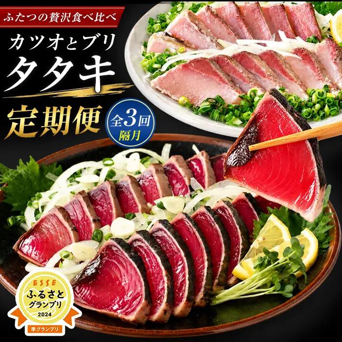 かつお 全3回 定期便 隔月 かつお と ぶり たたき IBZ026-003