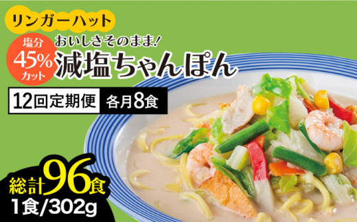 
【全12回定期便】＜おいしさそのまま！塩分45%カット＞リンガーハット 減塩ちゃんぽん 8食セット 冷凍 国産 吉野ヶ里町/リンガーフーズ [FBI028]
