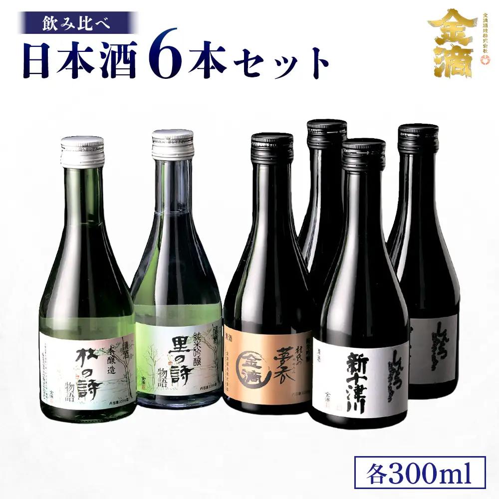 【金滴酒造】日本酒6本セット(各300ml)【15002AA0101】