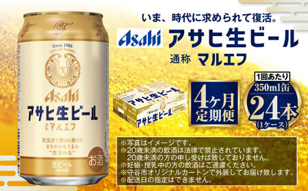 【4ヶ月定期便】アサヒ 生ビール マルエフ 350ml 24本 1ケース×4ヶ月 合計96本 酒 お酒 アルコール アウトドア Asahi アサヒビール まろやか 麦 ホップ 缶 缶ビール マルエフビ