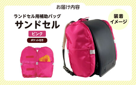 ランドセル用補助バッグ「サンドセル」 ポケット付（ピンク） ランドセル バック バッグ 小学生 キャラクター 小学校 プレゼント ギフト お祝い 入学祝 大阪府高槻市/サンドセルショップ[AOBO01