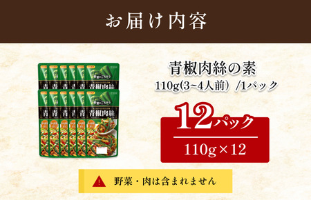 青椒肉絲の素（3～4人前／袋） 110g／袋×12パック【V002820CHI12】