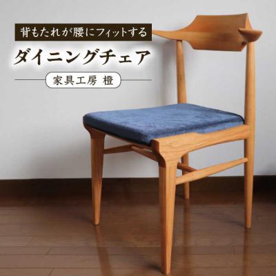 ふるさと納税 糸島市 座面のカラーが選べる背もたれが腰にフィットするダイニングチェア 糸島市/家具工房 橙[AZF011]