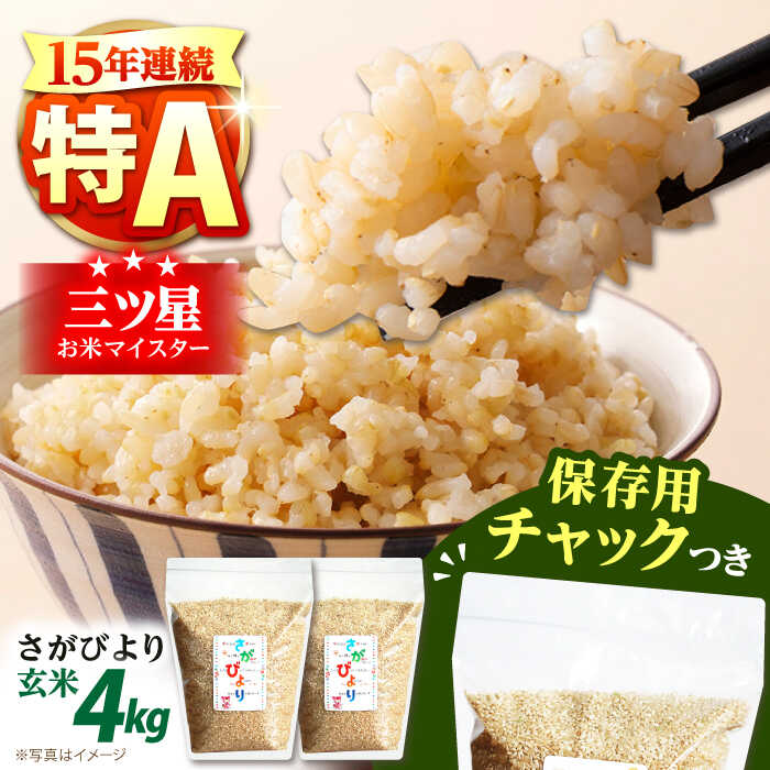 【ふるさと納税】令和6年産 玄米 さがびより 2kg×2袋＜保存に便利なチャック付＞ 【株式会社中村米穀】[HCU009] / 玄米 米 お米 特A 特A評価 特A米 サガビヨリ 佐賀県 国産 送料無料 15000 15000円