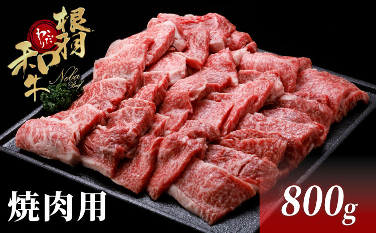 国産黒毛和牛 焼き肉におすすめ！根羽こだわり和牛 焼肉（モモ・バラ）800g （400g×２）和牛 肉 牛 牛肉 バーベキュー BBQ パーティ