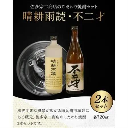 焼酎「晴耕雨読・不二才」720mlセット【1185979】