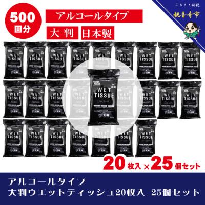 ふるさと納税 観音寺市 【99.9% 除菌】大判ウエットティッシュ(アルコールタイプ)20枚入り 25個セット(500枚)