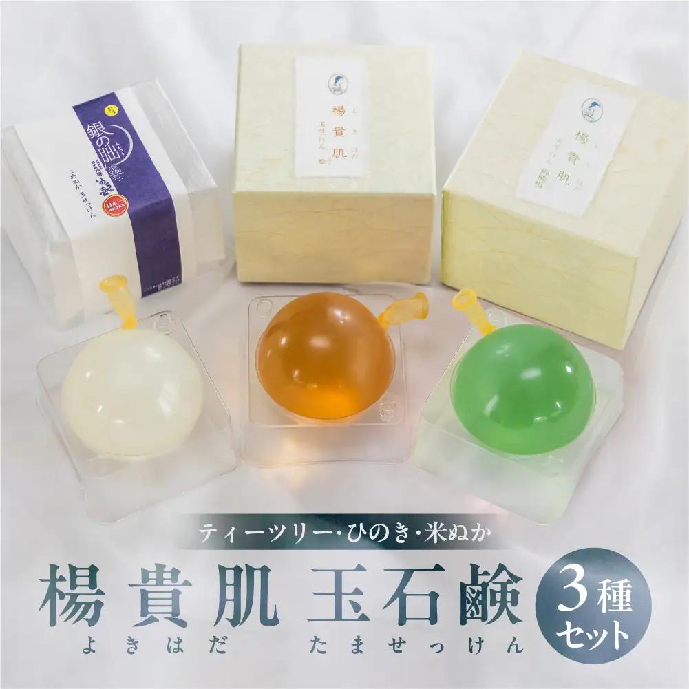【ティーツリー・米ぬか・ヒノキの香り】３種セット 楊貴肌（よきはだ）玉せっけん（各100g×3個）【奥田又右衛門膏本舗】【1-17】