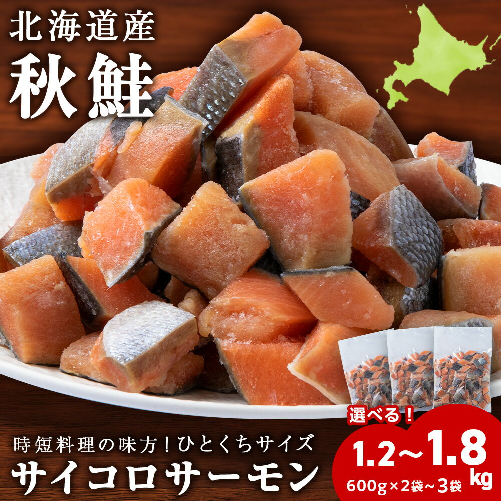 【ふるさと納税】サイコロサーモン 選べる合計1.2kg〜1.8kg 1袋600g 秋鮭ダイスカット さけ サケ 冷凍 魚 ふるさと納税 北海道