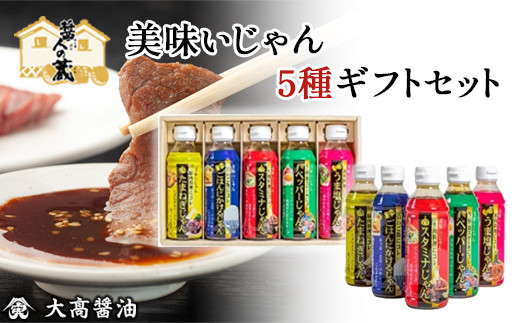 
美味いじゃん5種ギフトセット / ふるさと納税 醤油 しょうゆ 調味料 セット 千葉県 山武市 SMH004
