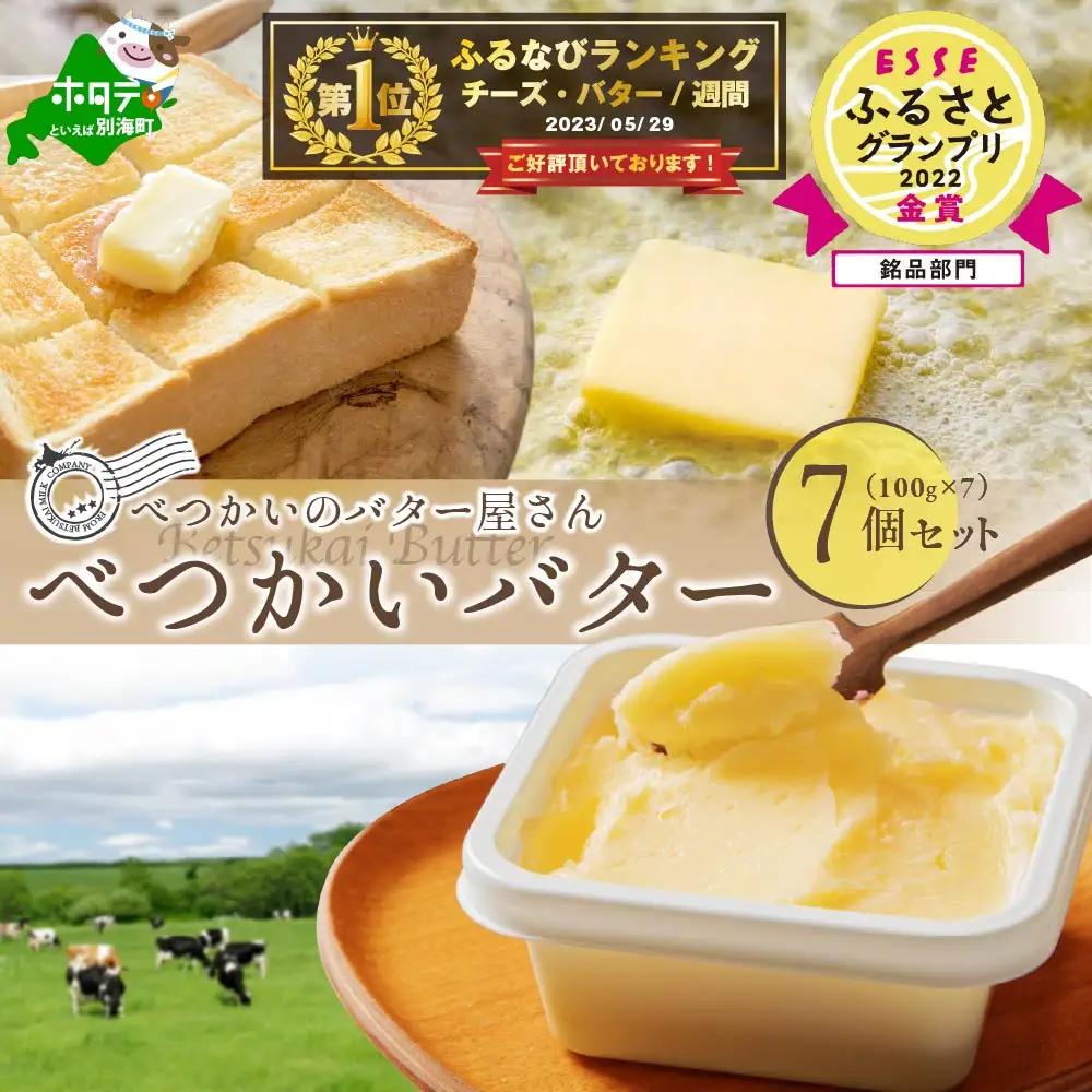 御礼！ランキング第1位獲得！べつかいの バター 屋さん 7個 セット バター