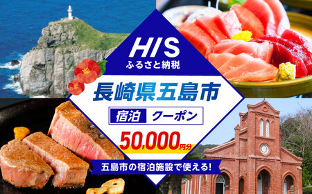 HISふるさと納税クーポン50，000円分 五島市／株式会社エイチ・アイ・エス[PGU003]