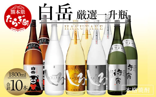 
白岳・厳選一升瓶 1800ml × 10本セット（2個口配送）＜白岳4種・待宵＞5種各2本10本セット 018-0478
