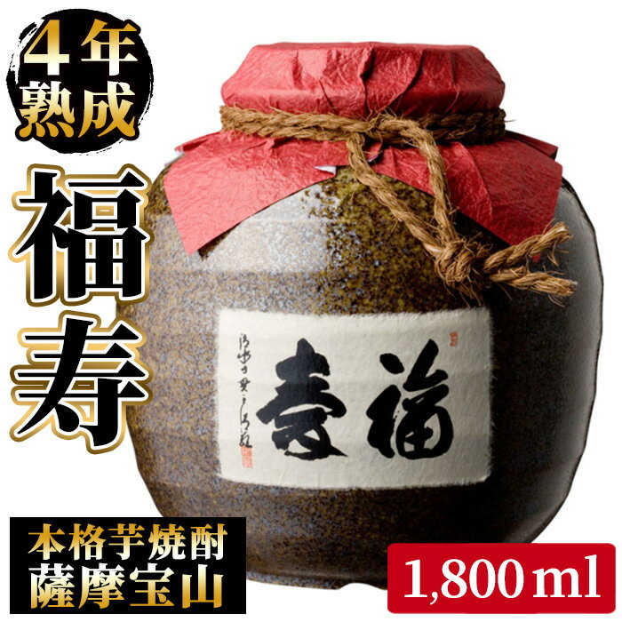 【ふるさと納税】4年間熟成させた芋焼酎「薩摩宝山 福寿」(1800ml) 焼酎 酒 アルコール 芋焼酎 薩摩芋 薩摩 鹿児島 福寿 宝山 熟成 米麹 壺 甕壺 贈答 ギフト お祝い 常温 常温保存【西酒造】