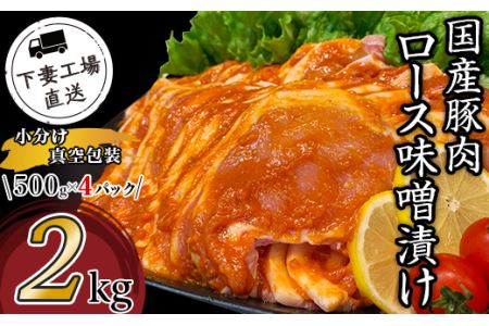 国産豚肉ロース味噌漬け2kg（500g×4パック/小分け真空包装）【下妻工場直送】【 豚肉 みそ漬け 味噌 加工 国産 調理 下妻 茨城 名物 みそ 料理 夕飯 夕食 おかず ストック 時短 冷蔵 大量 加工済み 調理済み 味付け済み 味付 焼くだけ 人気 おすすめ 】