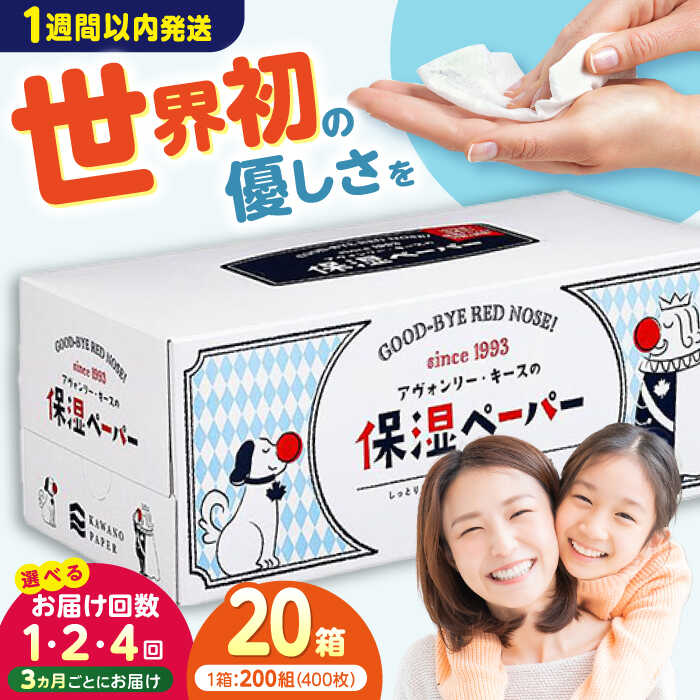 保湿ペーパー アヴォンリー・キース ボックスティッシュ 200組（400枚）×20箱　 | しっとり やわらかい デリケート 風邪 花粉症 日用品 人気 おすすめ 送料無料 高知