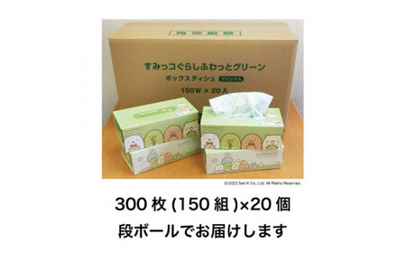ボックスティッシュ すみっコぐらしふわっとグリーン 150組 20個入り 高知県土佐市 【ハヤシ商事株式会社】 [BQAD020]