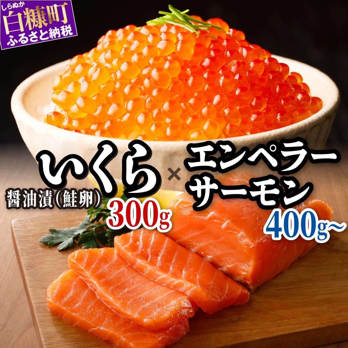 【ふるさと納税】 醤油漬鮭いくら 300g(100g×3パック)×エンペラーサーモン 400g /訳あり 900g のセット 北海道 国産 ふるさと納税 いくら イクラ 鮭いくら 鮭イクラ 鮭 秋鮭 完熟卵 たらこ 海鮮 ごはんのお供 白米 海鮮食品 魚卵 魚