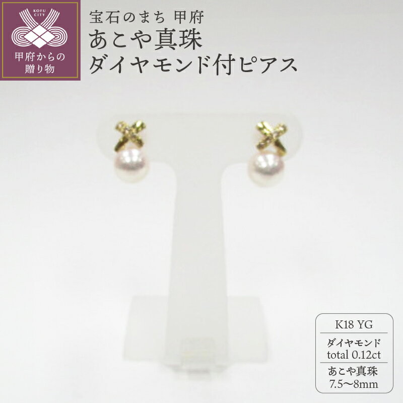 【ふるさと納税】 ピアス ジュエリー レディース アクセサリー ダイヤモンド 計0.12ct あこや真珠 7.5～8mm珠 K18 イエローゴールド クロスデザイン ジュエリーケース付 鑑別書付 保証書付 k072-033