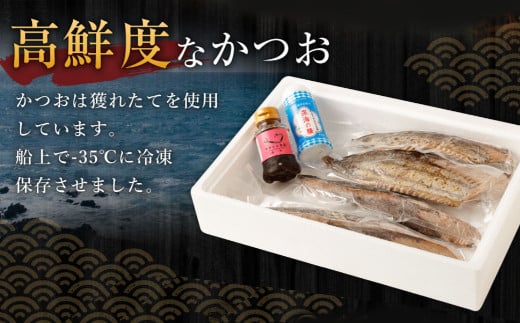 土佐流 藁焼き かつおのたたき 魚 惣菜 4節 (オリジナルたたきのタレ・室戸海洋深層水の塩付き) 詰め合わせ 魚介類 海産物 かつお 鰹 鰹のたたき カツオのたたき わら焼き 海鮮 冷凍 訳あり 不