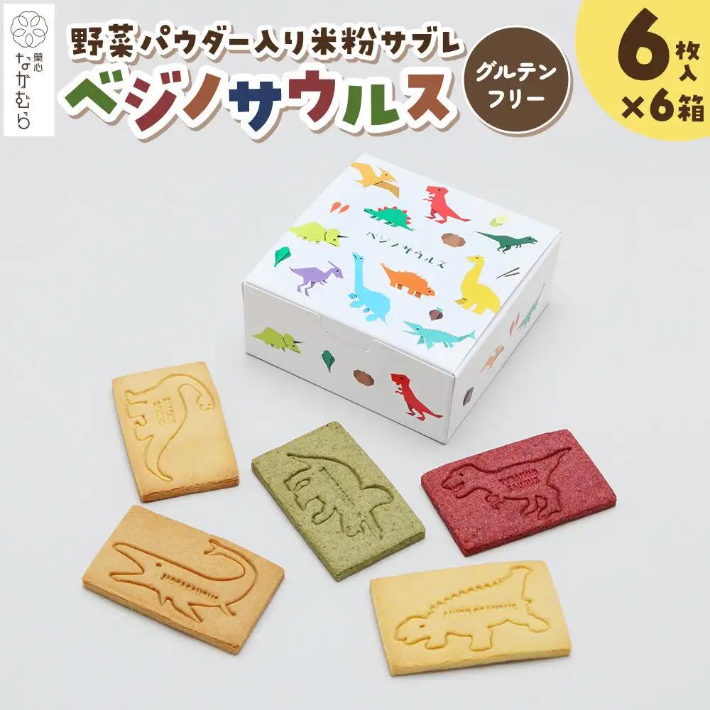サブレ ベジノサウルス 6枚入り×6箱 野菜パウダー入り米粉サブレ 菓心なかむら 青森県 弘前市