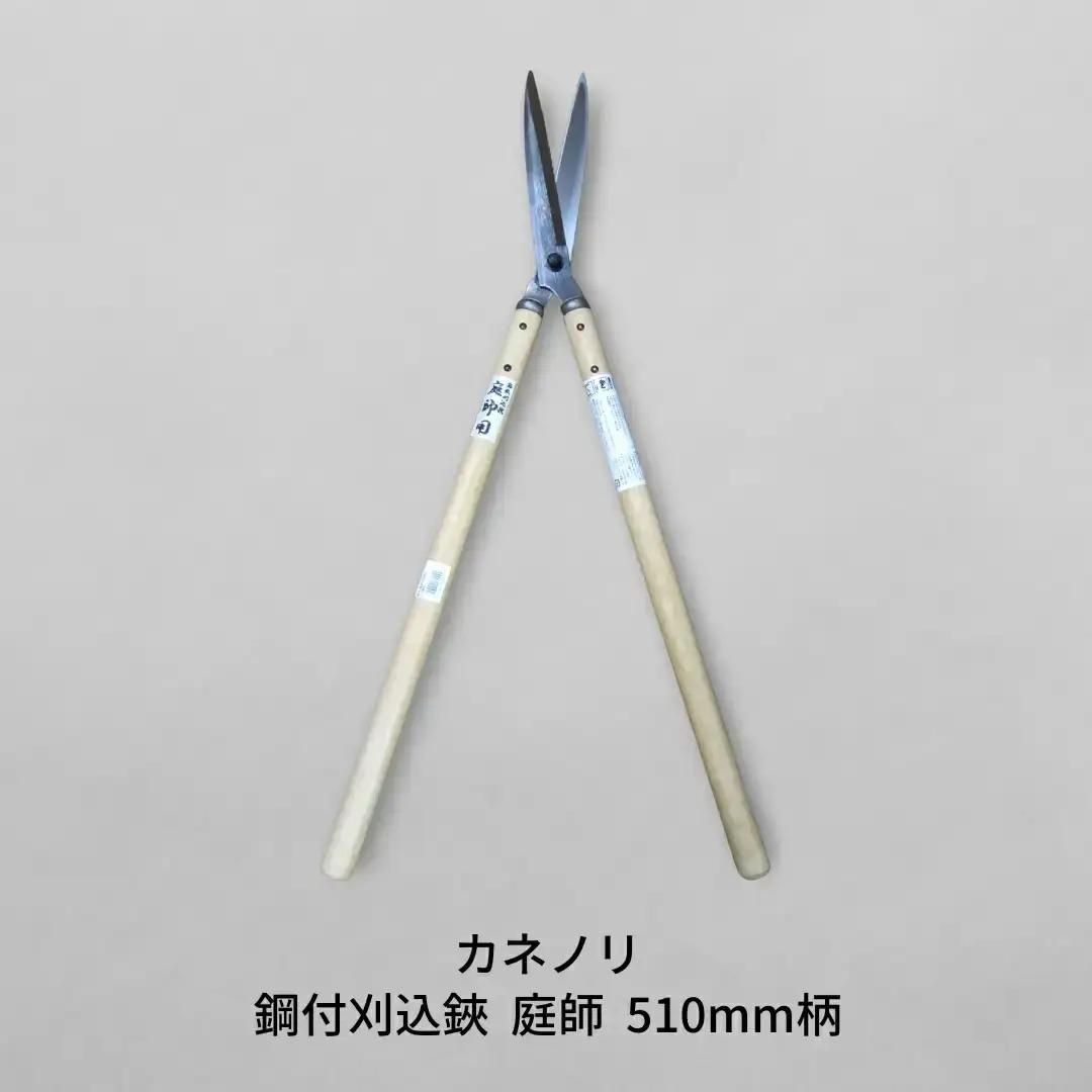 [カネノリ] 鋼付刈込鋏 庭師 510ｍｍ柄 鋼典 庭作業 園芸鋏 苅込ハサミ 刈込はさみ 剪定 ガーデニング [五十嵐刃物工業] 【017S024】