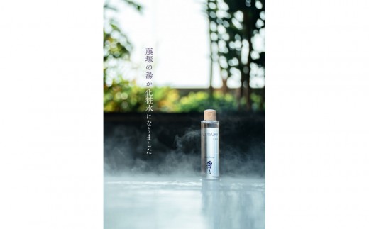 【FUJITSUKA化粧水】藤塚の湯　化粧水　2本セット