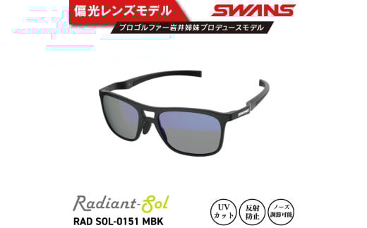 サングラス SWANS スポーツモデル UVカット ユニセックス メンズ レディース ゴルフ 日焼け 紫外線 対策 ファッション おしゃれ 釣り テニス 野球 ドライブ 運転 自転車 バイク サイクリング 登山 トレッキング キャンプ マラソン ランニング めがね 眼鏡 アイウェア アクセサリー プレゼント ギフト 贈答 日本製 阿波市 徳島県 スワンズ Radiant Sol