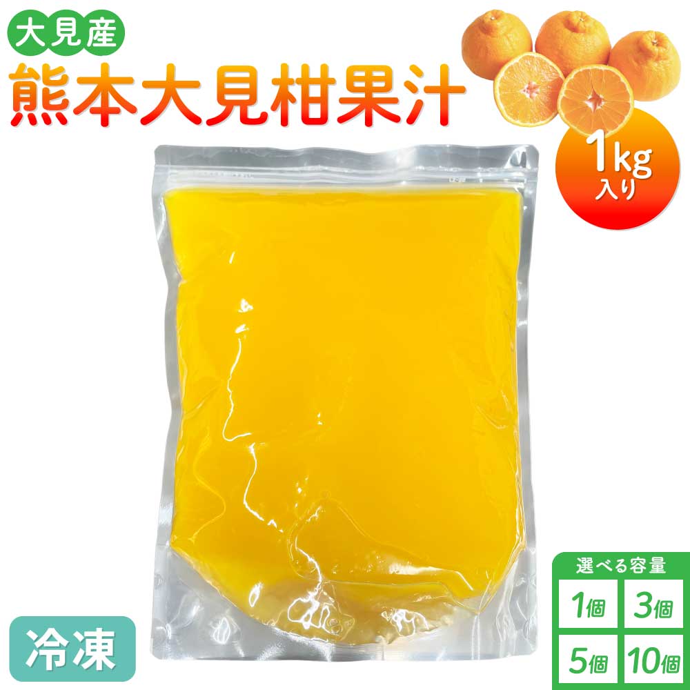 【ふるさと納税】大見柑果汁(冷凍) 1kg入り【選べる個数】1個〜10個 不知火 不知火果汁 しらぬい デコポンと同品種 ジュース アイス お菓子 料理 爽やか 柑橘 果物 くだもの フルーツ 熊本県産 九州産 国産 宇城市産 株式会社la Nui.