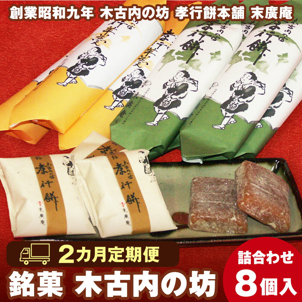 【ふるさと納税】【2カ月定期便】銘菓 木古内の坊 詰合わせ ほどよいセット ようかん 羊羹 お菓子 ゆべし 和菓子 スイーツ 銘菓 しょうゆ くるみ 胡桃 白あん 白羊羹 北海道ふるさと納税 木古内町 ふるさと納税 北海道