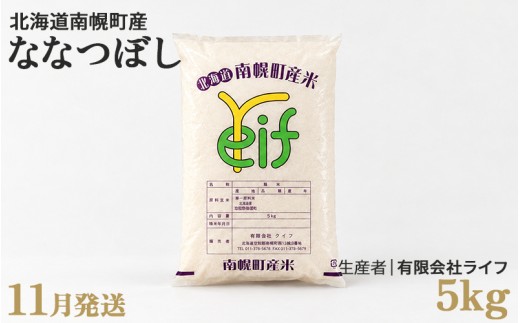 新米 ななつぼし 5kg 令和8年産 【11月発送】北海道 南幌町産 米 白米 精米 有限会社ライフ NP1-510
