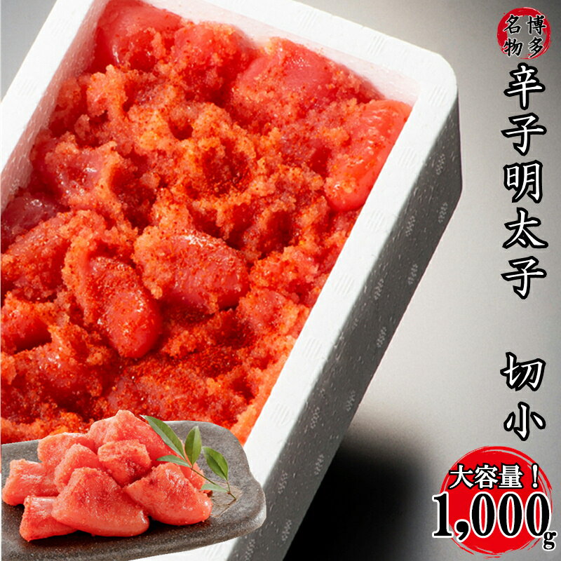 【ふるさと納税】訳あり 家庭用 かたくずれ 辛子 明太子 1000g（500g×2パック） 辛子明太子 切れ子 1キロ 切子 めんたいこ おすすめ 送料無料 福岡県 東峰村 2x10-S